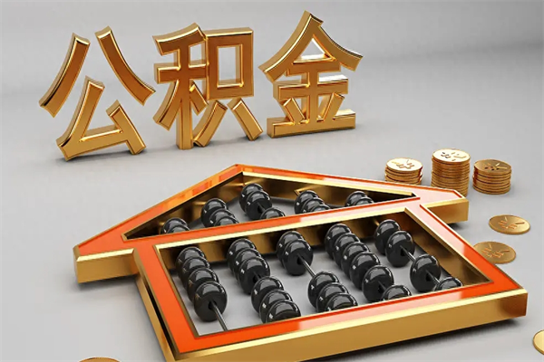 莒县封存后公积金怎么取（封存的市公积金怎么提取）