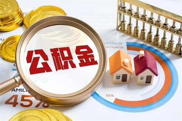 莒县取公积金需要什么手续（2020取住房公积金需要什么手续）